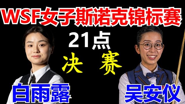 白雨露vs吴安仪