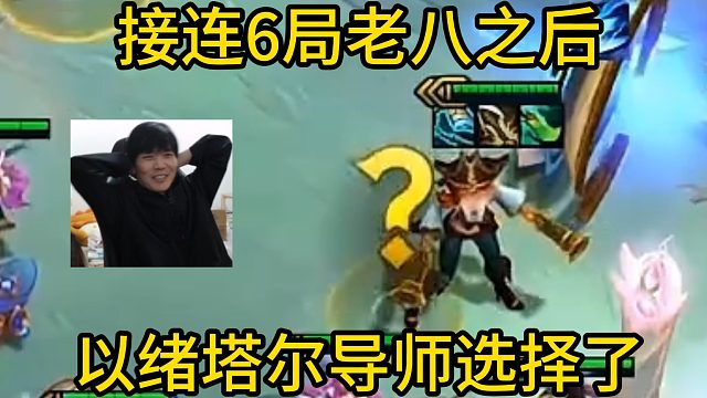 香菇滑鸡：接连6把老八了之后，以绪塔尔导师选择了当云顶小偷！