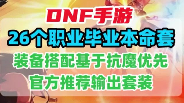 DNF手游26个职业毕业本命输出套装