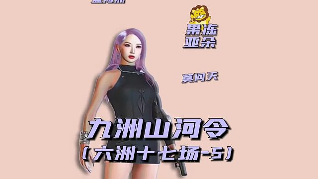 九州无常令之六洲第十七场5