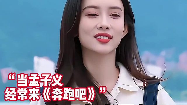 当孟子义经常来《奔跑吧》，孟子义：我也很忙的！！！！