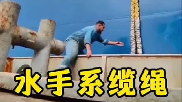这不是系绳，是人在船前面拿命拦