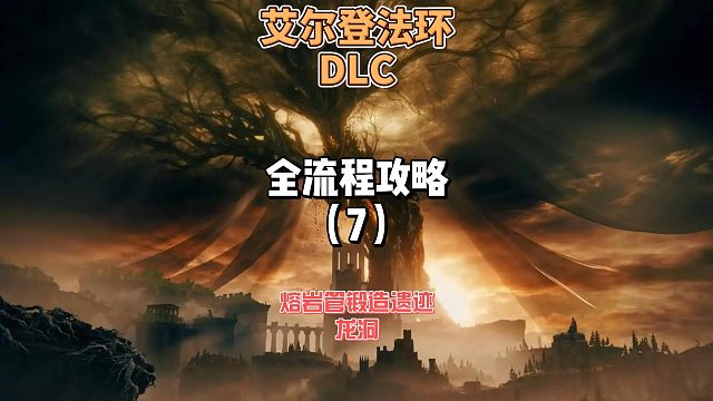 《艾尔登法环DLC》保姆级新手全流程剧情攻略7：