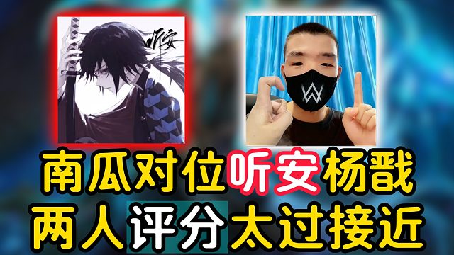 南瓜对位听安杨戬，两人评分太过接近