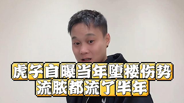 虎子自曝当年堕楼伤势，流脓都流了半年