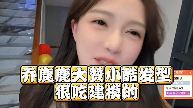 乔鹿鹿大赞小酷发型，很吃建模的