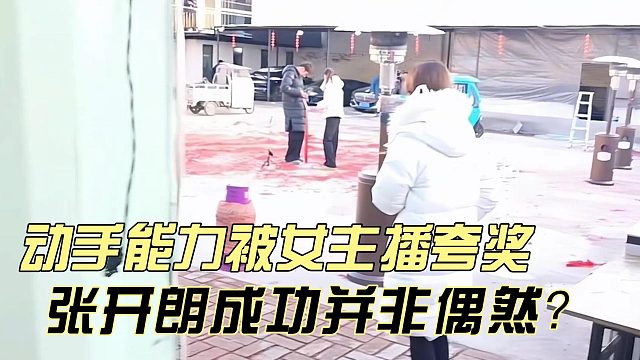 张开朗成功并非偶然？动手能力被女主播夸奖