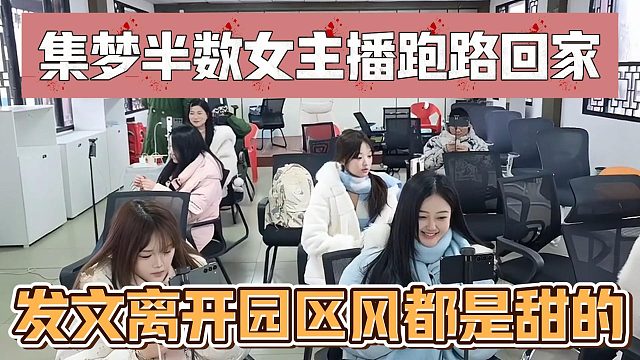 集梦半数女主播跑路回家，发文离开园区风都是甜的