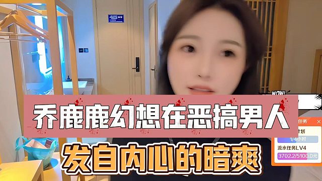 乔鹿鹿幻想在恶搞男人，发自内心的暗爽