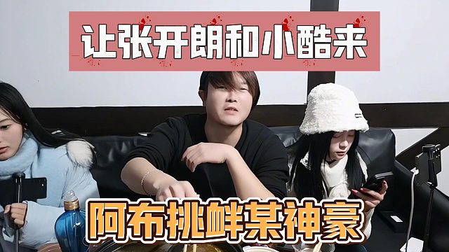 让张开朗和小酷来，阿布挑衅某神豪
