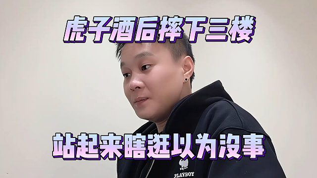 虎子酒后摔下三楼，站起来瞎逛以为没事