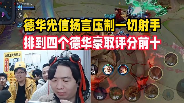 德华光信扬言压制一切射手，排到四个德华豪取评分前十