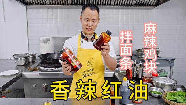 厨师长分享香辣红油的使用方法：“拌面条”“麻辣鸡块”