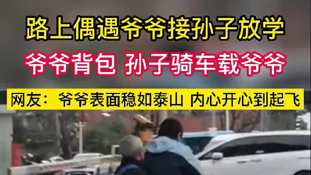 路上偶遇爷爷接孙子放学爷爷背包 孙子骑车载爷爷