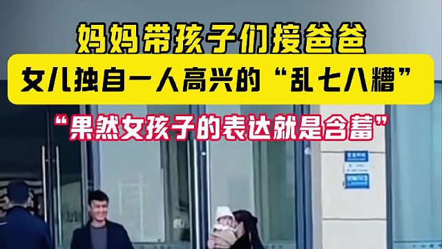 妈妈带孩子们接爸爸 女儿独自一人高兴的“乱七八糟”