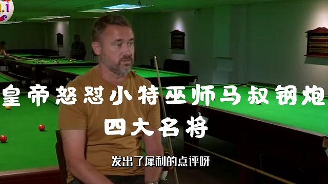 2026斯诺克台球皇帝亨德利开炮点名批评四大名将，表现令人震惊与担忧