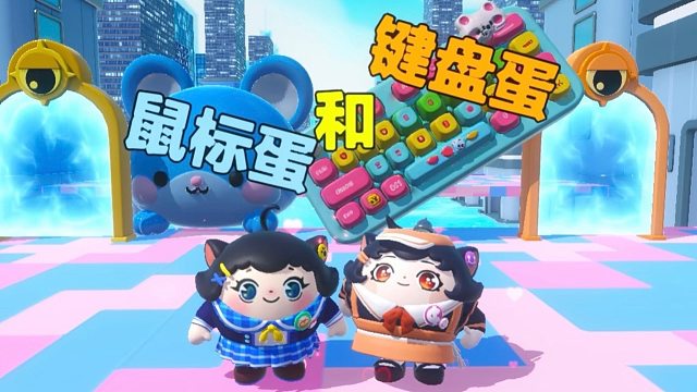 诶嘿，今天我是鼠标蛋，蛋搭子是键盘蛋