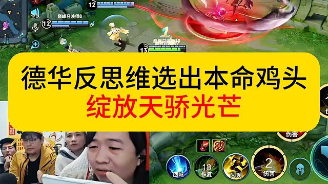 德华反思维拿出鸡头，绽放天骄光芒。#王者荣耀 #德华