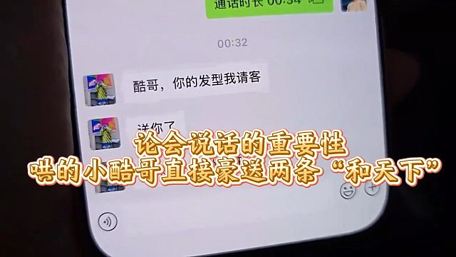 论会说话的重要性，哄的小酷哥直接豪送两条“和天下”