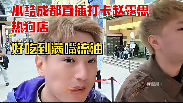 “小酷直播打卡赵露思热狗店，好吃到满嘴流油”