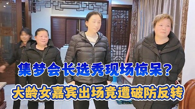 【集梦会长】选秀现场惊呆？大龄女嘉宾出场竟遭破防反转