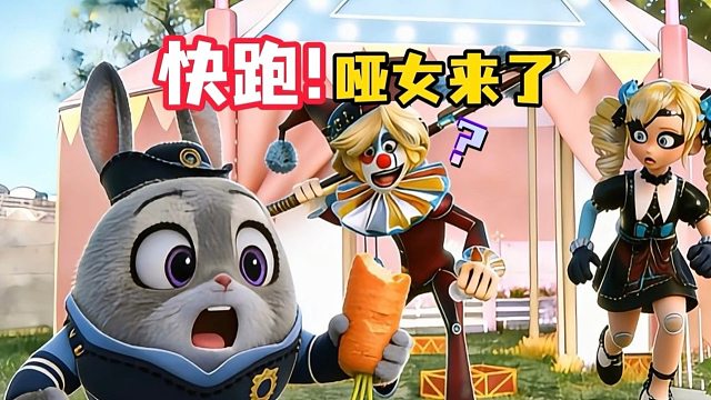 哑女和小丑追过来了，千万别回头！