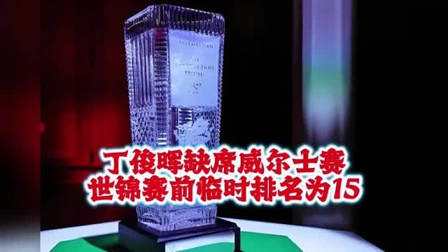 斯诺克丁俊晖缺席威尔士公开赛，世锦赛前临时排名可能为第15位