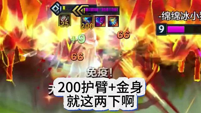 我200层护臂的金身山羊啊！