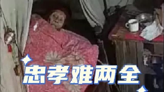 “自古忠孝难两全”