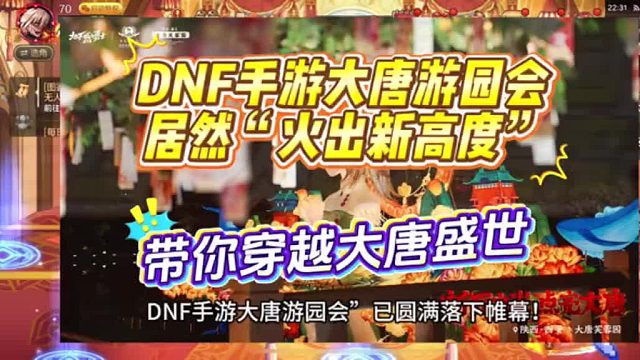 DNF手游大唐游园会居然“火出了新高度”，大唐盛世与游戏IP联动碰撞出不一样的火花！