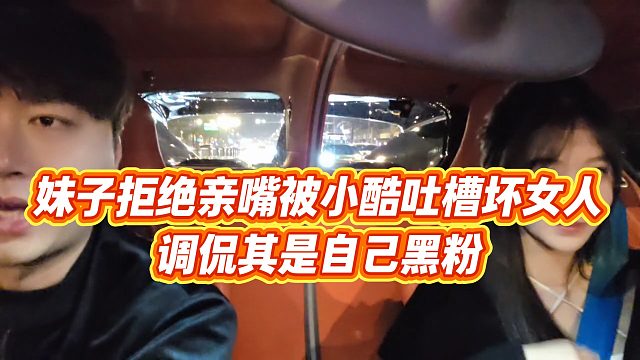 【小小小酷哥】妹子拒绝亲嘴被小酷吐槽坏女人，调侃其是自己黑粉