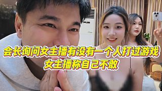 【集夢會(huì)長】會(huì)長詢問女主播有沒有一個(gè)人打過游戲，女主播稱自己不敢？