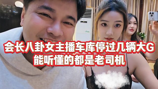 【集梦会长】会长八卦女主播车库停过几辆大G，能听懂的都是老司机