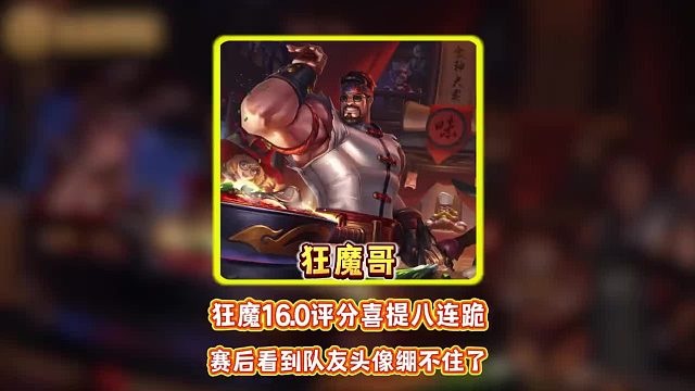 狂魔16.0评分喜提八连跪，赛后看到队友头像绷不住了。