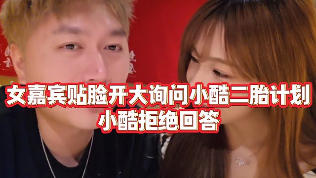 【小小小酷哥】女嘉宾贴脸开大询问小酷二胎计划，小酷拒绝回答