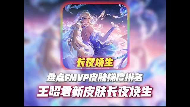 盘点FMVP皮肤梯度排名，王昭君新皮肤长夜焕生。