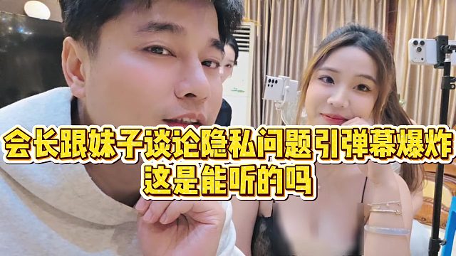 【集梦会长】会长跟妹子谈论隐私问题引弹幕爆炸，这是能听的吗