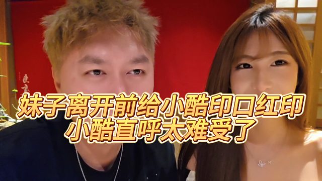 【小小小酷哥】妹子离开前给小酷印口红印，小酷直呼太难受了