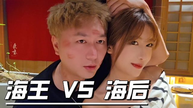 海王VS海后，酷酷正面交锋被拿捏