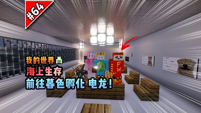 我的世界海上生存：前往暮色孵化电龙！