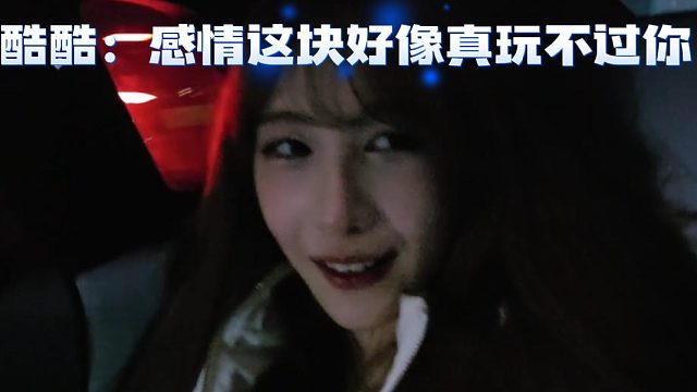 酷酷：感情这块好像真玩不过你，你真的假的