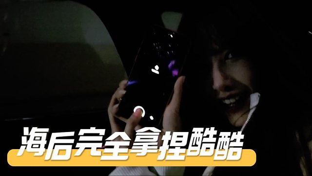 海后完全拿捏酷酷，手段一般人真顶不住