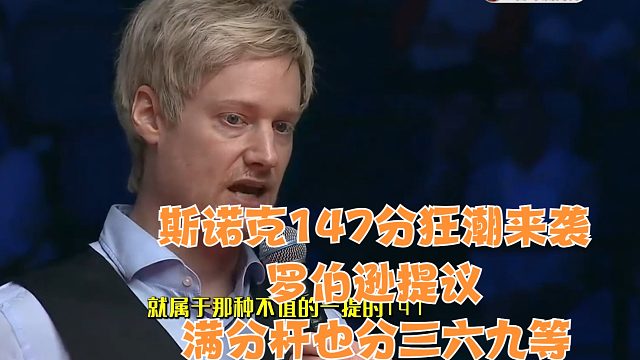 2026斯诺克147分狂潮来袭，罗伯逊提议：满分杆也分三六九等