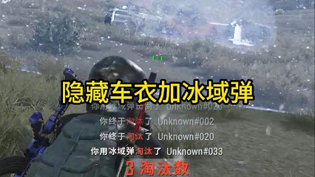 隐藏车衣和冰域弹更搭哦！