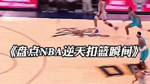 原生现场盘点NBA逆天扣篮瞬间，你看过的有几个？