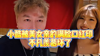 【小小小酷哥】小酷被美女親的滿臉口紅印，不凡羨慕壞了