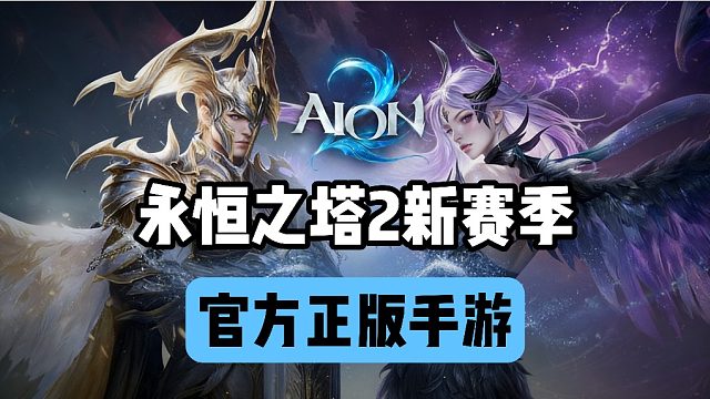 【永恒之塔2】新赛季如何在手机端开玩？手游和端游互通？官方手机版详细下载教程