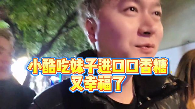 【小小小酷哥】小酷吃妹子进口口香糖，又幸福了~