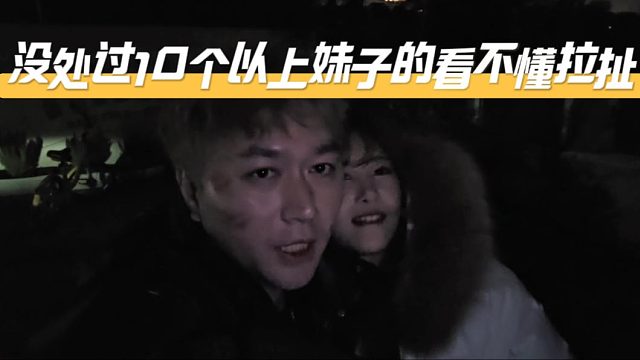 能看懂这个片段的兄弟，情商方面最少处过10个妹子