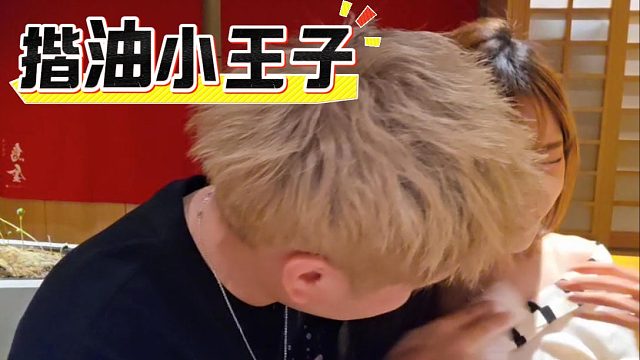 酷酷就是揩油小王子，抓住机会他是真上